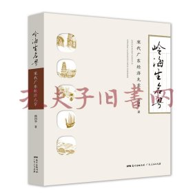 《岭海生名粤：宋代广东经济九章》