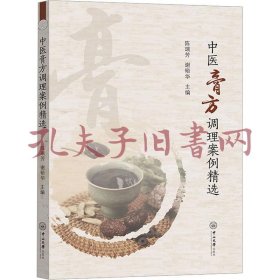 《中医膏方调理案例精选》