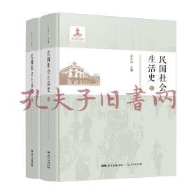 《民国社会生活史（上、下）》