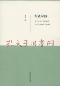 粗瓷杂器：基于民俗文化的淄博近代民窑陶瓷艺术研究