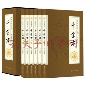 《千金方（全六卷 16开）》