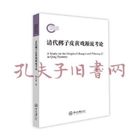 《清代梆子皮黄戏源流考论》