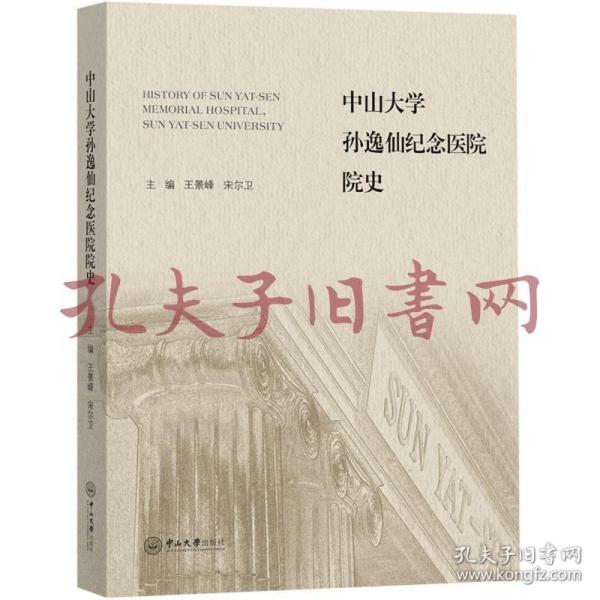 中山大学孙逸仙纪念医院院史