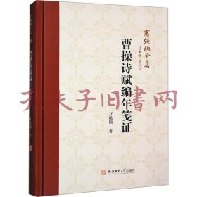 《曹操诗赋编年笺证》