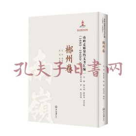 《南岭走廊契约文书汇编(1683-1949年郴州卷)》