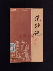《戏剧故事：浣纱记》（DS）