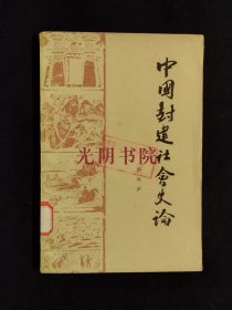 《中国封建社会史论》(DS)