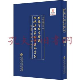 《安徽省图书馆藏桐城派作家稿本钞本丛刊·刘大櫆 姚范 姚鼐卷》