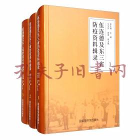 《伍连德及东三省防疫资料辑录（套装共3册）》