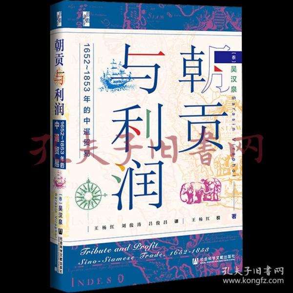 启微·朝贡与利润：1652~1853年的中暹贸易