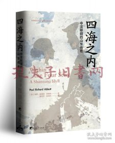 《四海之内：中法联姻的山东传奇》