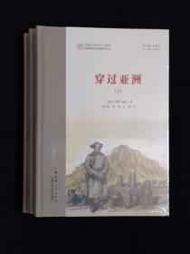 《新疆探索发现系列丛书：穿过亚洲（上中下）》