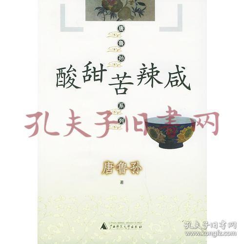 《唐鲁孙系列：酸甜苦辣咸》