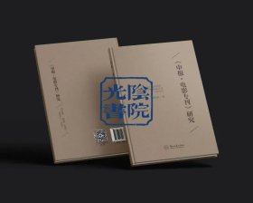 《<申报 电影专刊>研究》