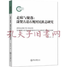 《走廊与聚落：潇贺古道石枧村民族志研究》