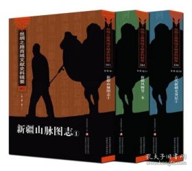 《丝绸之路西域文献史料辑要（全361卷）》（可提供购书发票）