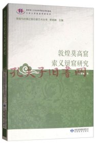 《敦煌与丝绸之路石窟艺术丛书：敦煌莫高窟索义辩窟研究》