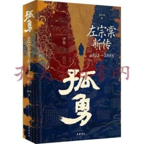 《孤勇 左宗棠新传》
