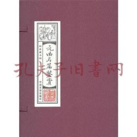 线装藏书馆-元曲名篇鉴赏 （文白对照，简体竖排，16开.全四卷）