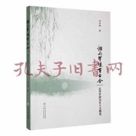 《烟雨翠堤贯今：昆明翠湖历史人文概览》