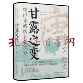 《甘露之变：难以夺回的皇帝权力》