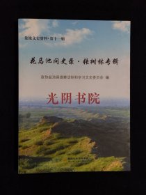 《盐池文史资料·第十一辑：:花马池问史录·张树林专辑》