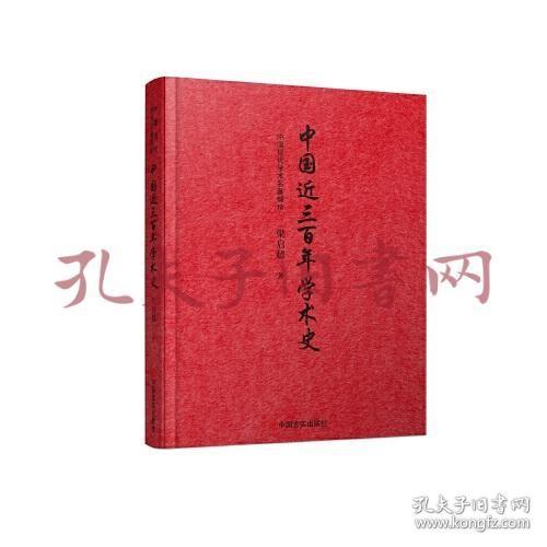 中国近三百年学术史（戊戌变法领袖之一梁启超集大成之作）