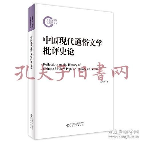 《中国现代通俗文学批评史论》