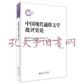 《中国现代通俗文学批评史论》