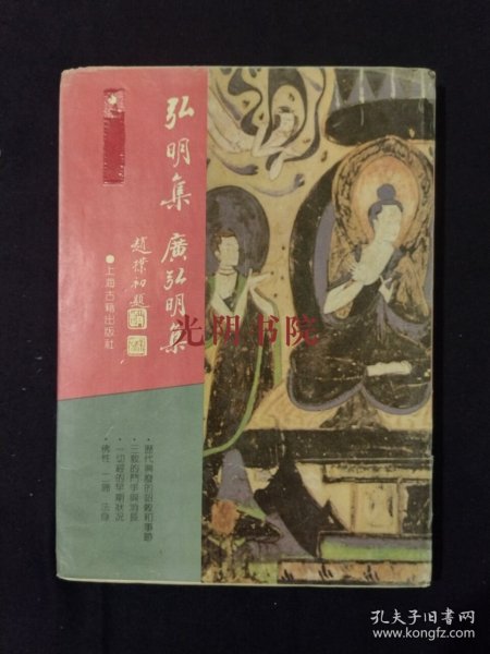 《弘明集·广弘明集》