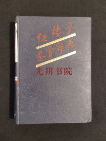 《红楼梦鉴赏辞典》