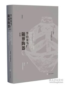 《半山及马厂随葬陶器（影印）》