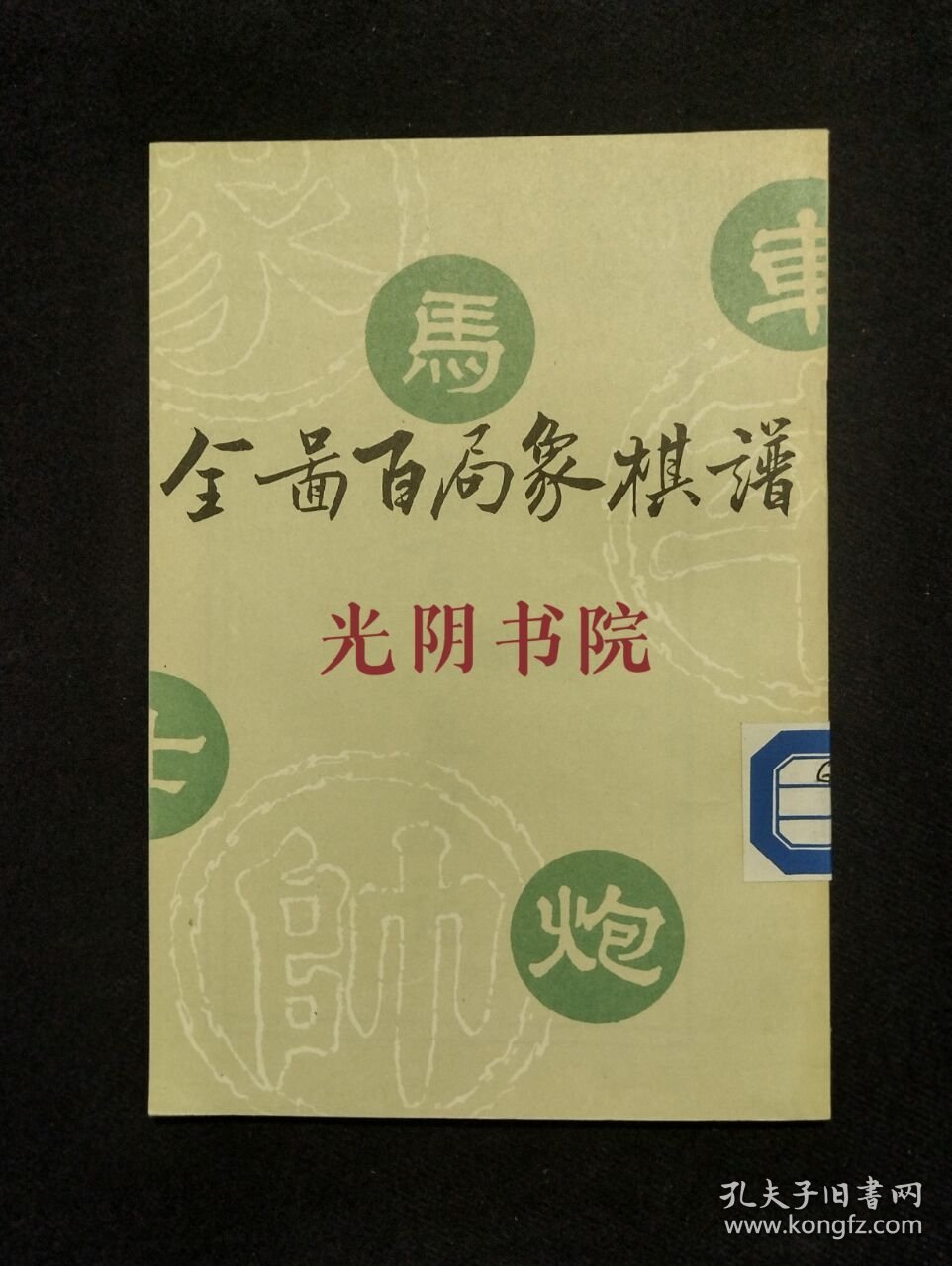 点击查看原图 《全图百局象棋谱》(DS)