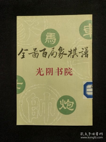 《全图百局象棋谱》(DS)