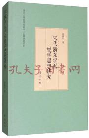 《宋代浙东学派经学思想研究》