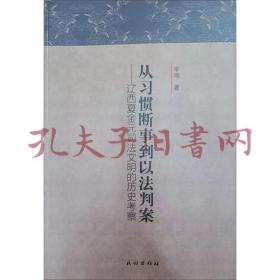 《从习惯断事到以法判案:辽西夏金元司法文明的历史考察》