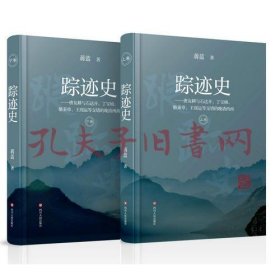 《踪迹史（上下卷）》