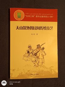 《天山深处的民间传统技艺》