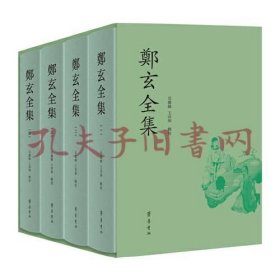 《郑玄全集（全四册）》