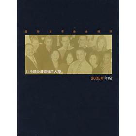 国际货币基金组织：2005年年报