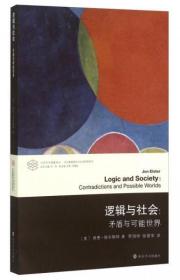 当代学术棱镜译丛·当代逻辑理论与应用研究系列 逻辑与社会：矛盾与可能世界