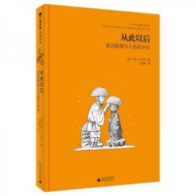 【个人收藏塑封未拆品好正版】魔法象·阅读学园  从此以后——童话故事与人的后半生