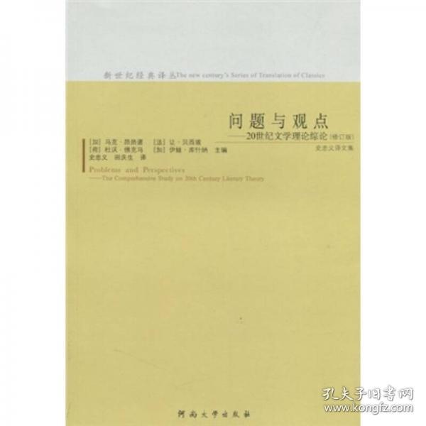 【个人收藏品好无阅读正版】问题与观点：20世纪文学理论综论（修订版）