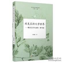 刘克庄的文学世界：晚宋文学生态的一种考察
