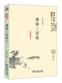 【个人收藏无阅读正版】国学经典 学生读本 今注今释：唐诗三百首（精编版）