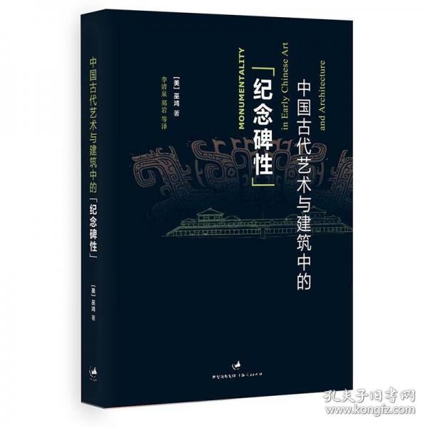 中国古代艺术与建筑中的“纪念碑性”