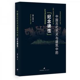 【塑封未拆品好正版】中国古代艺术与建筑中的“纪念碑性”