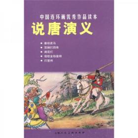 【品好无阅读正版】说唐演义-中国连环画优秀作品读本