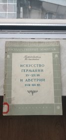 18至19世纪德国的艺术和18至19世纪奥国的艺术（俄文）