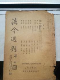 法令周刊（第十一期第五十一、五十二期合刊）